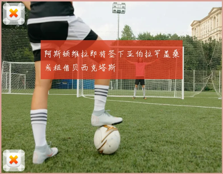 阿斯顿维拉即将签下亚伯拉罕盖桑或租借贝西克塔斯