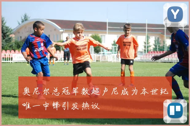 奥尼尔总冠军数超卢尼成为本世纪唯一中锋引发热议