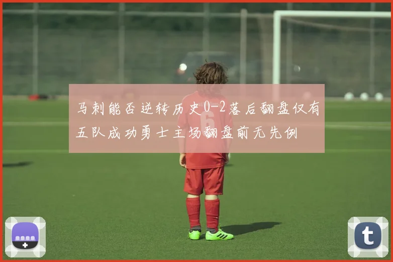 马刺能否逆转历史0-2落后翻盘仅有五队成功勇士主场翻盘前无先例