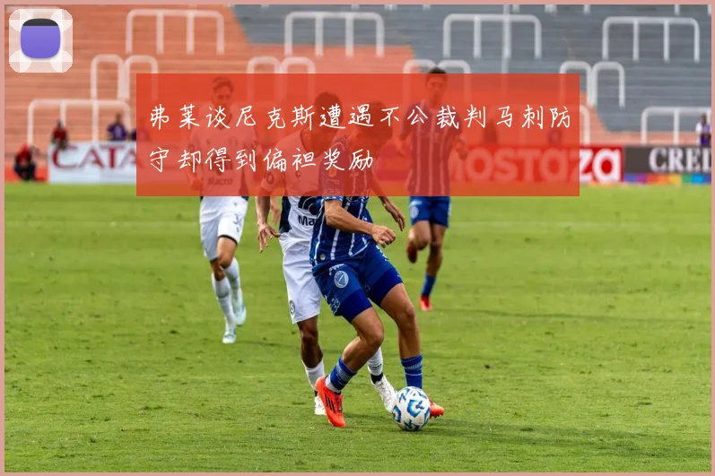 弗莱谈尼克斯遭遇不公裁判马刺防守却得到偏袒奖励