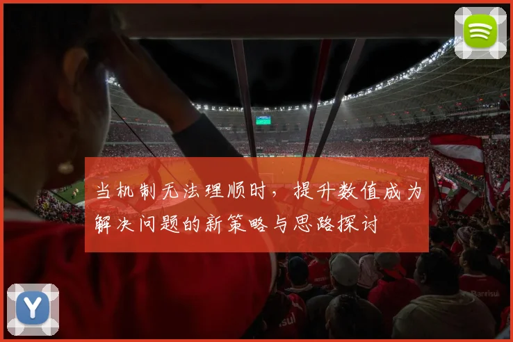 当机制无法理顺时，提升数值成为解决问题的新策略与思路探讨