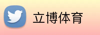 立博体育 Logo